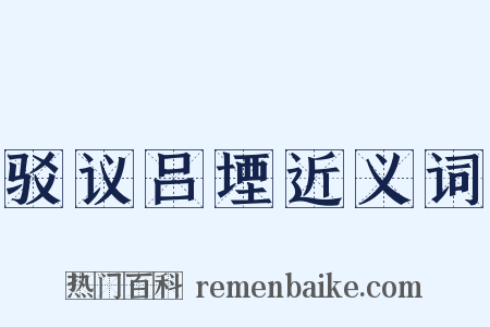 驳议吕堙近义词是什么意思的图片